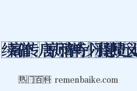 续高僧传·唐京师清禅寺沙门释慧赜近义词是什么意思的图片